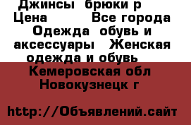 Джинсы, брюки р 27 › Цена ­ 300 - Все города Одежда, обувь и аксессуары » Женская одежда и обувь   . Кемеровская обл.,Новокузнецк г.
